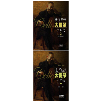 世界經典大提琴小品選（2）（大提琴譜、鋼琴伴奏譜） pdf epub mobi 下载
