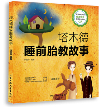 塔木德睡前胎教故事书 胎教指南 孕期准妈妈胎前教育胎教书籍 怀孕胎教故事书 pdf epub mobi 下载