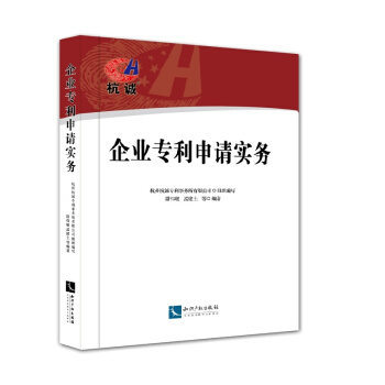企业专利申请实务 pdf epub mobi 下载
