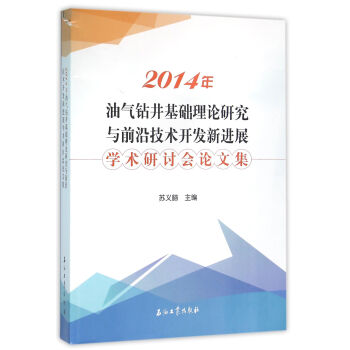 2014年油气钻井基础理论研究与前沿技术开发新进展学术研讨会论文集