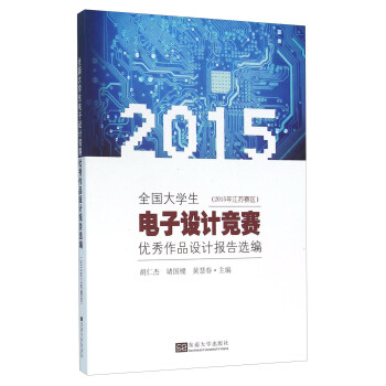 全国大学生电子设计竞赛优秀作品设计报告选编（2015年江苏赛区） pdf epub mobi 下载