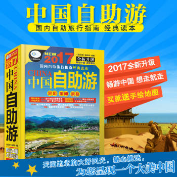 2017中國自助遊攻略書 國內旅遊指南旅行完全攻略地圖詳解中國自駕遊地圖集國傢地理 pdf epub mobi 下载