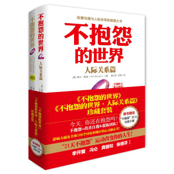不抱怨的世界＋不抱怨的世界·人際關係篇（套裝共2冊） pdf epub mobi 下载