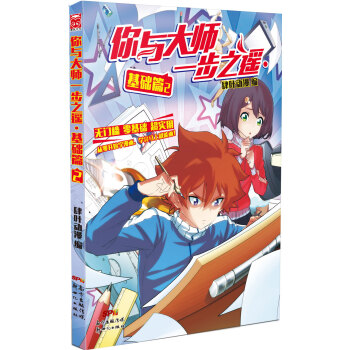 你与大师一步之遥：基础篇2 pdf epub mobi 下载