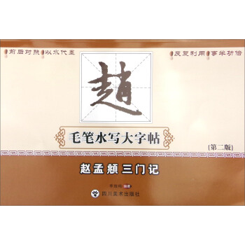 趙孟頫三門記（第2版） pdf epub mobi 下载