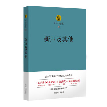 巴金选集 9 新声及其他 pdf epub mobi 下载