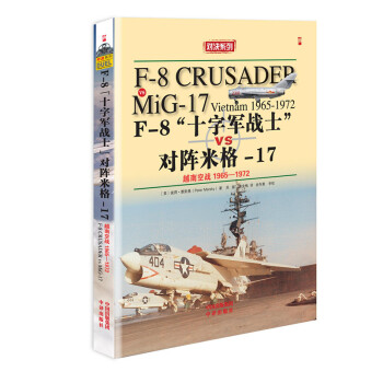 F-8“十字軍戰士”對陣米格-17：越南空戰1965-1972 pdf epub mobi 電子書 下載