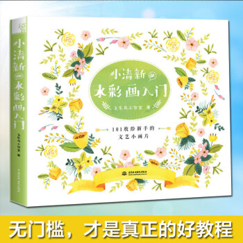 小清新de水彩画入门 水彩画教程基础入门书籍 清新(静物照片) 静物水彩技法 pdf epub mobi 下载