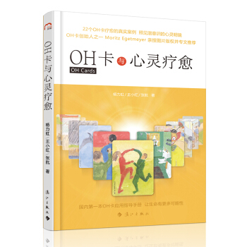 OH卡與心靈療愈 pdf epub mobi 下载
