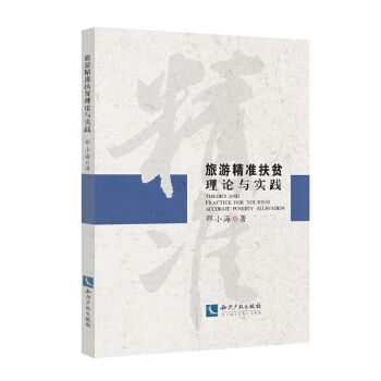 旅游精准扶贫理论与实践 pdf epub mobi 下载