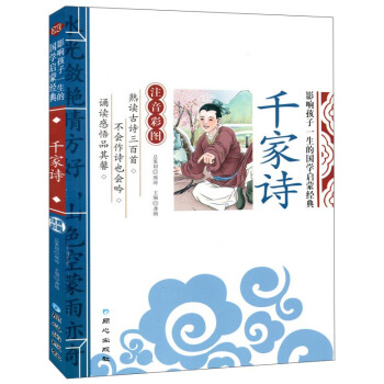 千家诗 影响孩子一生的国学启蒙经典(注音彩图版)