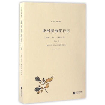 亚洲腹地旅行记 pdf epub mobi 下载