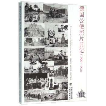 德国公使照片日记（1900-1902） pdf epub mobi 电子书 下载