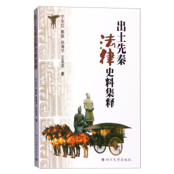 出土先秦法律史料集释 pdf epub mobi 下载