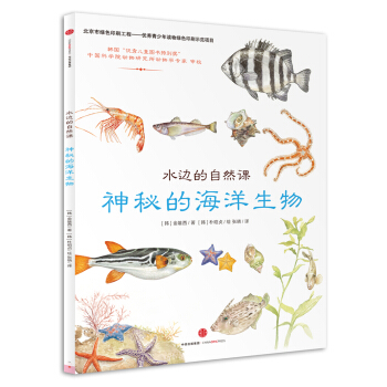 水边的自然课 神秘的海洋生物 [5-12岁儿童] pdf epub mobi 下载