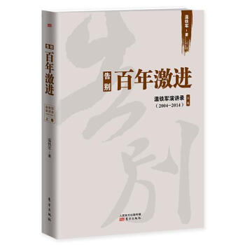 告彆百年激進：溫鐵軍演講錄（2004-2014） pdf epub mobi 下载