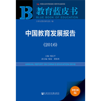 中國教育發展報告（2016） pdf epub mobi 電子書 下載