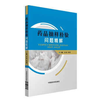 藥品抽樣檢驗問題精解 pdf epub mobi 下载