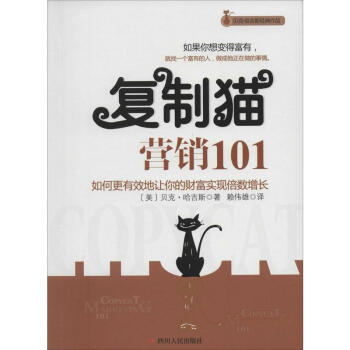 复制猫营销101 pdf epub mobi 下载