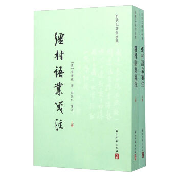 彊村语业笺注（套装上下册） pdf epub mobi 下载