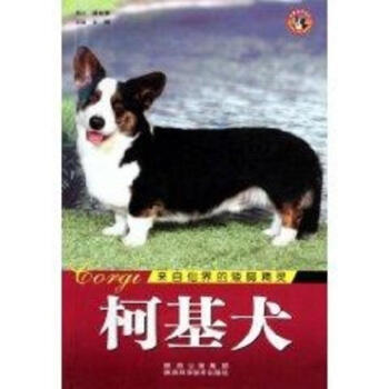 世界名犬-柯基犬 pdf epub mobi 电子书 下载