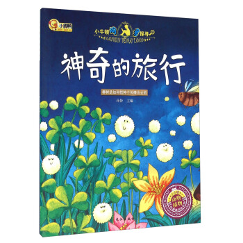 神奇的旅行