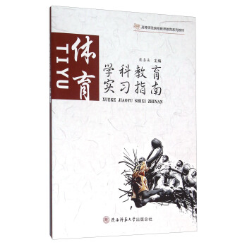体育学科教育实习指南 pdf epub mobi 下载
