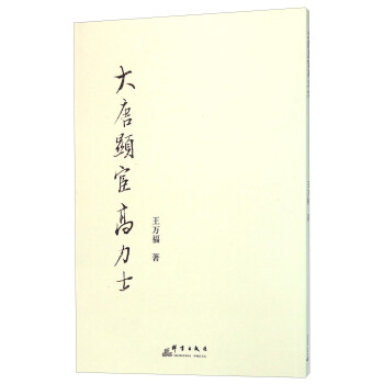 大唐显宦高力士 pdf epub mobi 电子书 下载