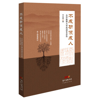 不成功便成人：從懷胎到大學的成長忠告 pdf epub mobi 下载