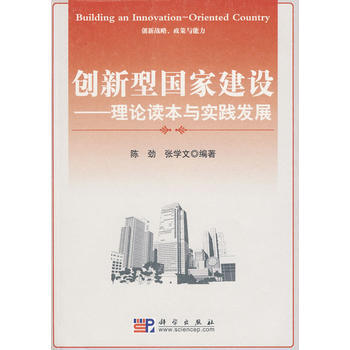 創新型國傢建設——理論讀本與實踐發展