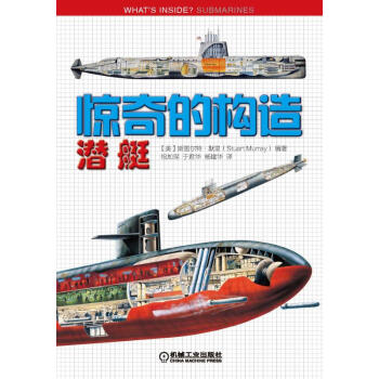 惊奇的构造：潜艇 [小小军事爱好者] pdf epub mobi 下载