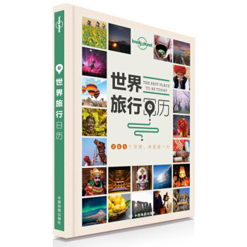 孤獨星球Lonely Planet旅行讀物係列：世界旅行日曆 pdf epub mobi 下载