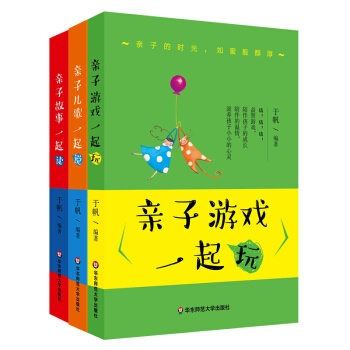 亲子三部曲(套装全3册)：亲子游戏一起玩+亲子儿歌一起说+亲子故事一起读 pdf epub mobi 下载