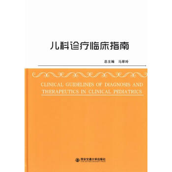 儿科诊疗临床指南 pdf epub mobi 下载
