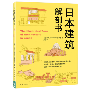日本建筑解剖书 pdf epub mobi 下载