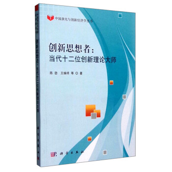中国演化与创新经济学丛书：创新思想者 当代十二位创新理论大师 pdf epub mobi 电子书 下载