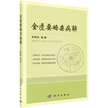 金匮要略杂病解 pdf epub mobi 下载