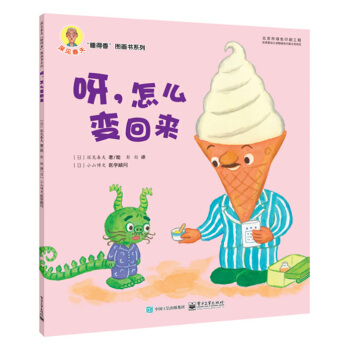 呀，怎么变回来 [2-6岁儿童] pdf epub mobi 下载