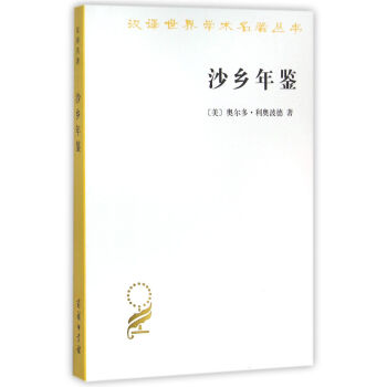 沙乡年鉴(汉译名著本15)