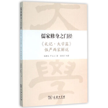 儒家修身之门径——《礼记·大学篇》伍严两家解说 pdf epub mobi 下载