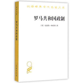 羅馬共和國政製(漢譯名著本15) pdf epub mobi 電子書 下載