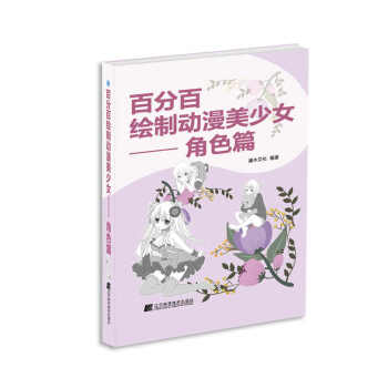 百分百绘制动漫美少女·角色篇 pdf epub mobi 下载