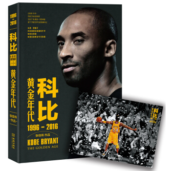科比：黃金年代（1996-2016）（隨書贈送經典海報） pdf epub mobi 下载