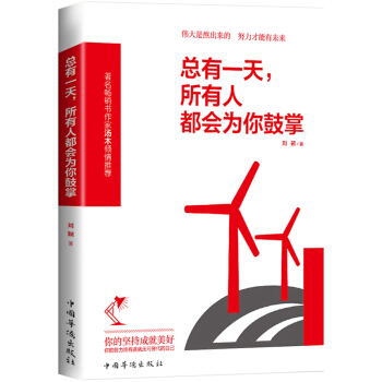 总有一天，所有人都会为你鼓掌（珍藏版） pdf epub mobi 下载