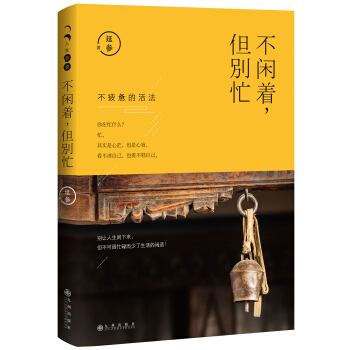 不闲着，但别忙 pdf epub mobi 下载