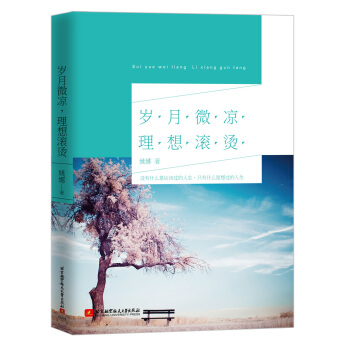 歲月微涼 理想滾燙 pdf epub mobi 下载