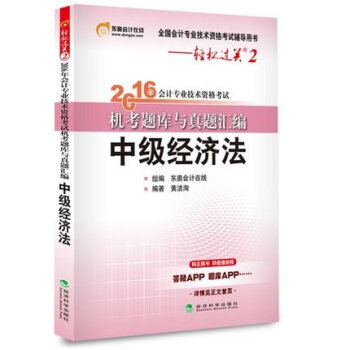 東奧會計在綫 輕鬆過關2 2016年會計專業技術資格考試機考題庫與真題匯編：中級經濟法 pdf epub mobi 下载
