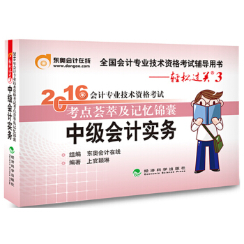 北大東奧·輕鬆過關3·2016年中級會計職稱考試教材 考點薈萃及記憶錦囊 中級會計實務 pdf epub mobi 下载
