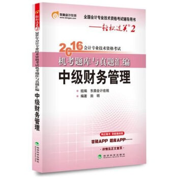 東奧會計在綫 輕鬆過關2 2016年會計專業技術資格考試機考題庫與真題匯編：中級財務管理 pdf epub mobi 下载