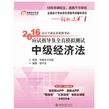 北大東奧·輕鬆過關1·2016年中級會計職稱考試教材應試指導及全真模擬測試：經濟法 pdf epub mobi 下载